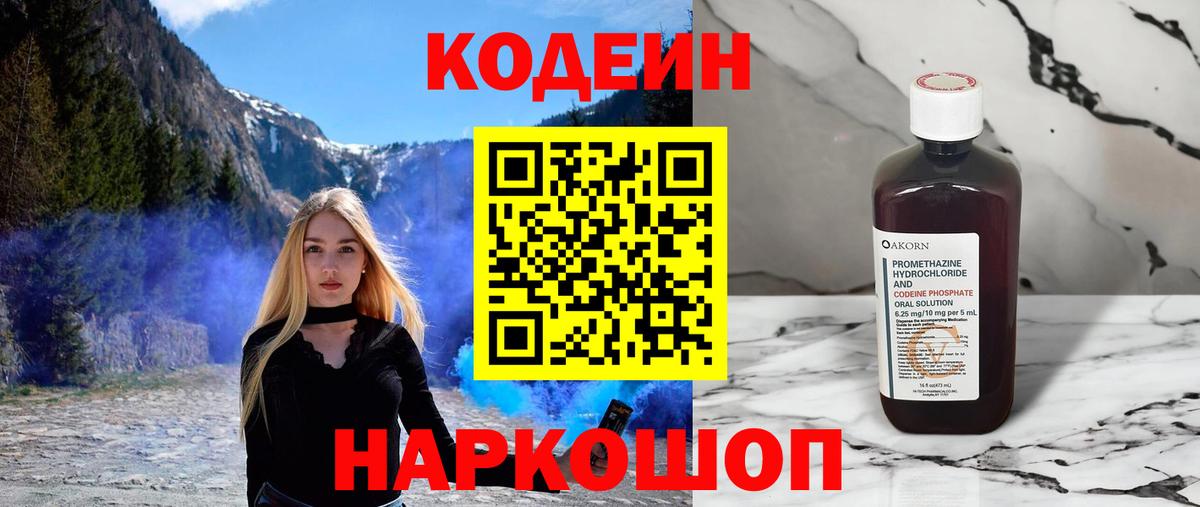 Codein напиток Lean (лин) Псков